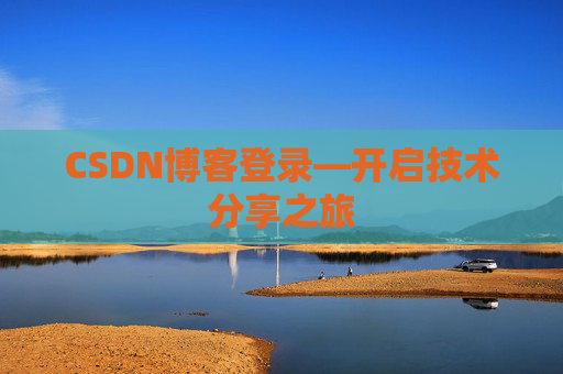CSDN博客登录—开启技术分享之旅